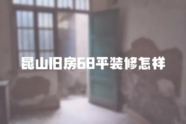 昆山舊房68平裝修怎樣