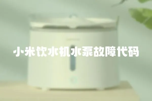 小米飲水機水泵故障代碼