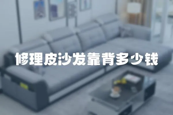修理皮沙發靠背多少錢