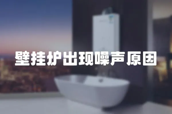 壁掛爐出現噪聲原因