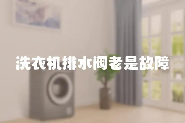 洗衣機排水閥老是故障