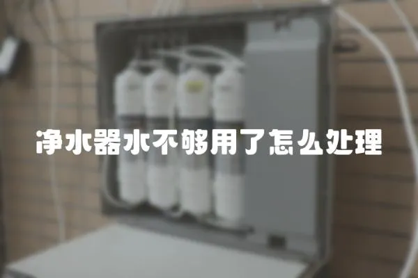 凈水器水不夠用了怎么處理