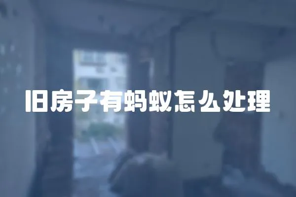 舊房子有螞蟻怎么處理