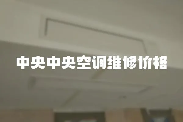 中央中央空調(diào)維修價格