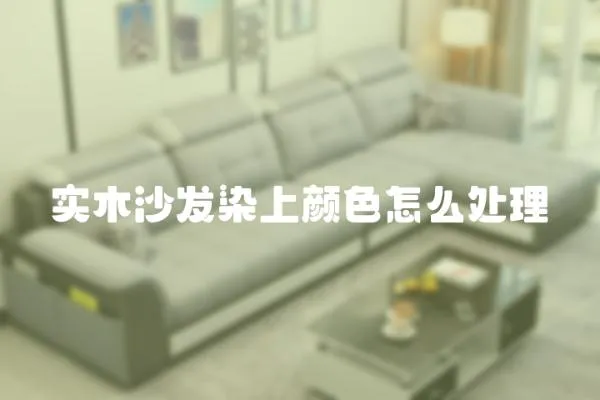 實木沙發染上顏色怎么處理