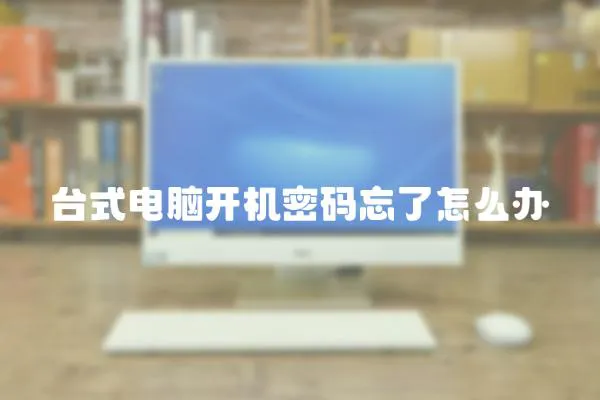 臺式電腦開機密碼忘了怎么辦