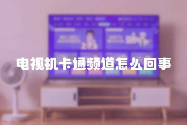 電視機卡通頻道怎么回事