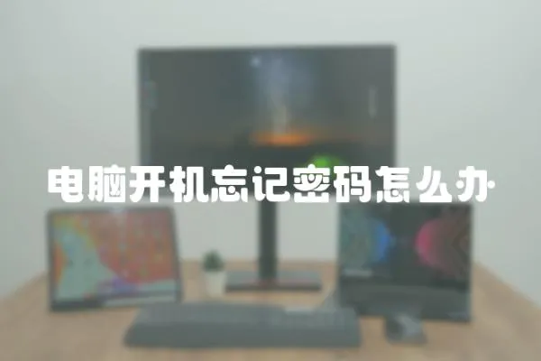 電腦開(kāi)機(jī)忘記密碼怎么辦