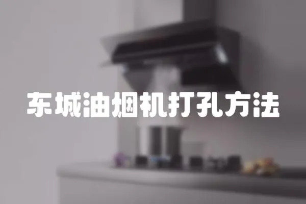 東城油煙機打孔方法