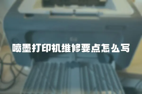 噴墨打印機維修要點怎么寫