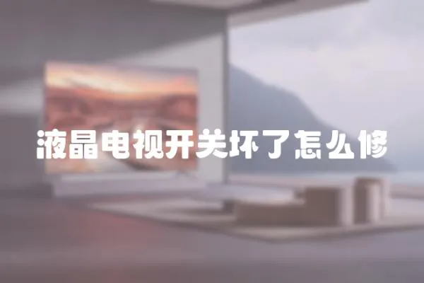 液晶電視開關壞了怎么修
