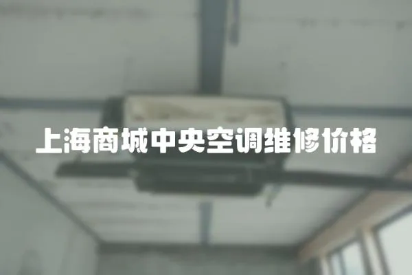 上海商城中央空調維修價格