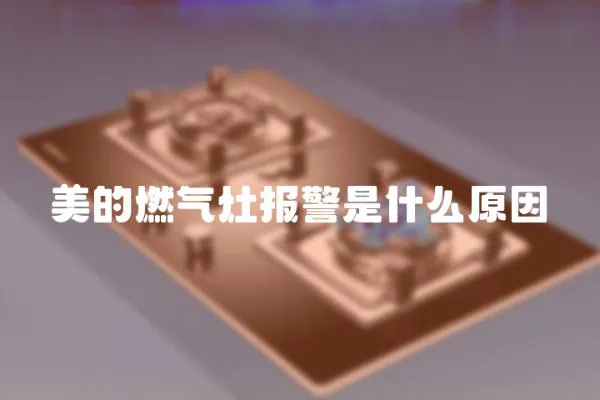 美的燃氣灶報警是什么原因