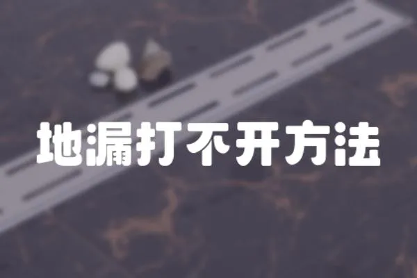 地漏打不開方法