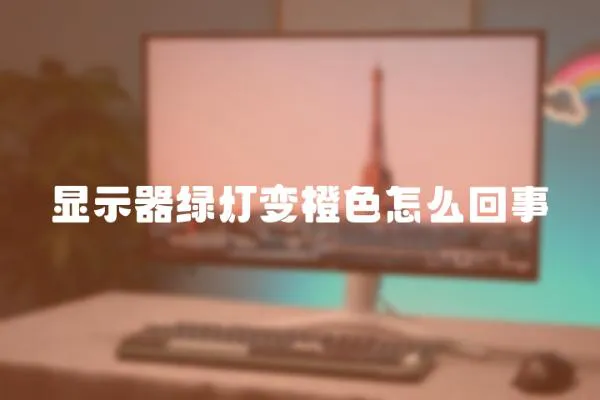 顯示器綠燈變橙色怎么回事