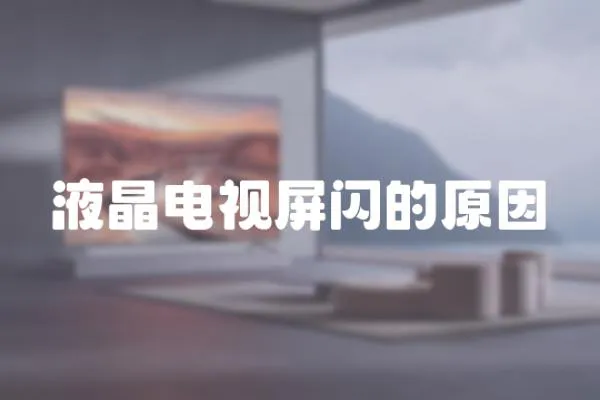 液晶電視屏閃的原因