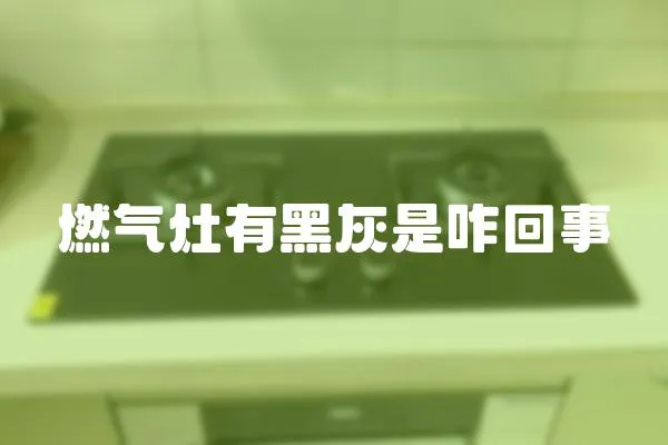 燃氣灶有黑灰是咋回事