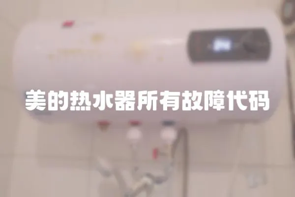 美的熱水器所有故障代碼