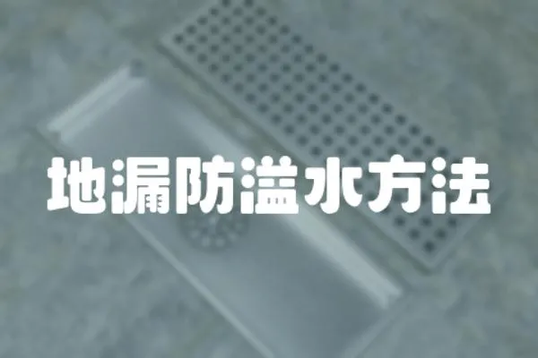 地漏防溢水方法
