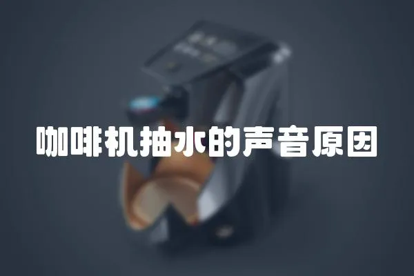 咖啡機抽水的聲音原因