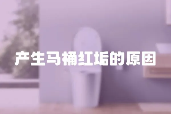 產生馬桶紅垢的原因
