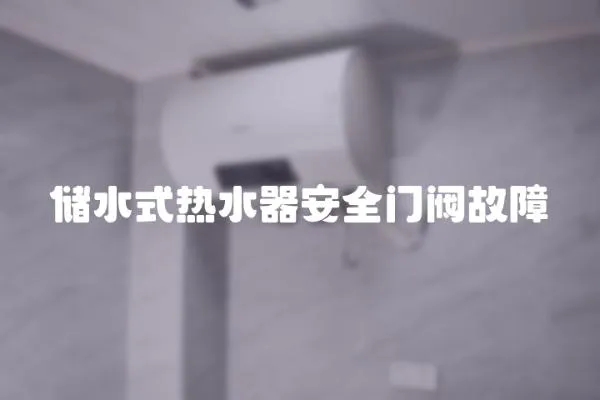 儲水式熱水器安全門閥故障