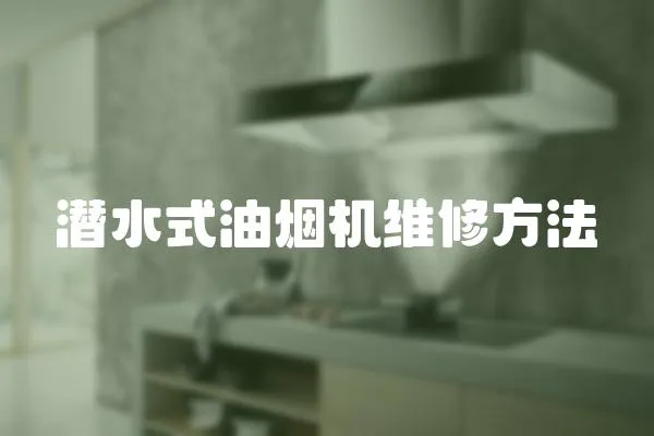 潛水式油煙機(jī)維修方法