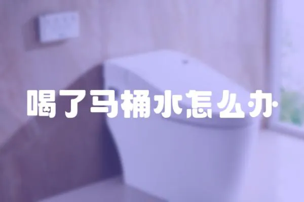 喝了馬桶水怎么辦