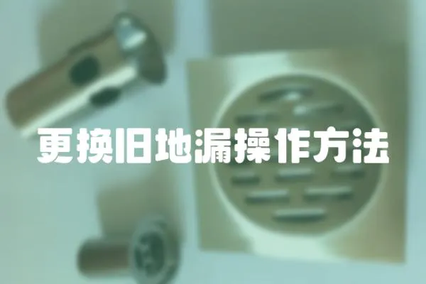 更換舊地漏操作方法