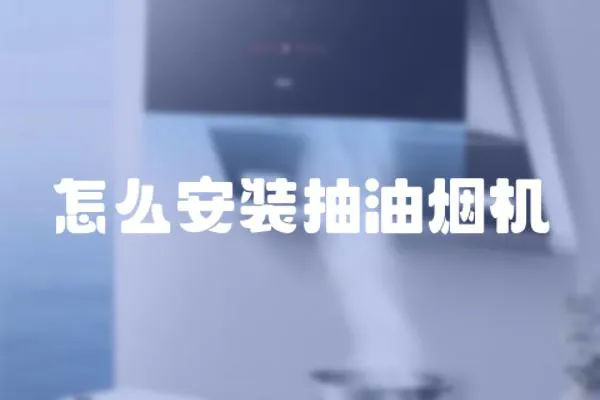 怎么安裝抽油煙機(jī)