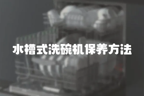 水槽式洗碗機保養(yǎng)方法