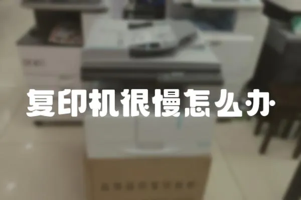復印機很慢怎么辦