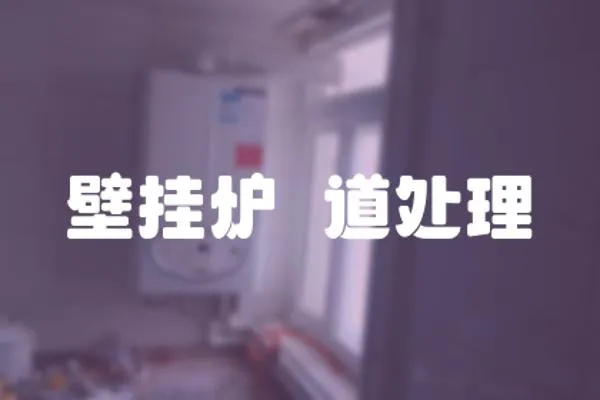 壁掛爐焑道處理