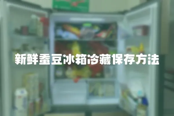 新鮮蠶豆冰箱冷藏保存方法