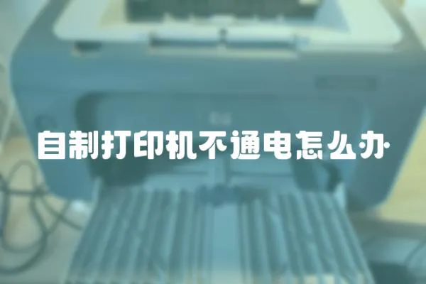 自制打印機不通電怎么辦