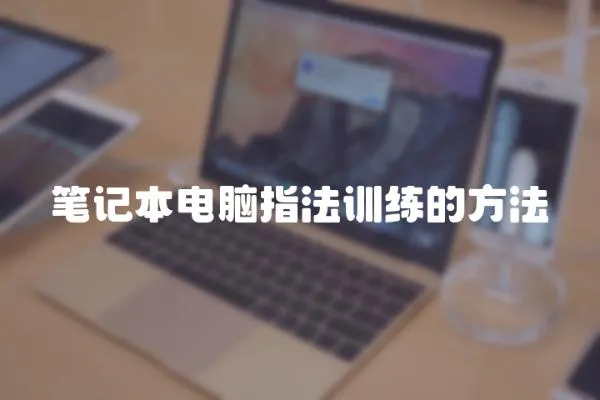 筆記本電腦指法訓(xùn)練的方法