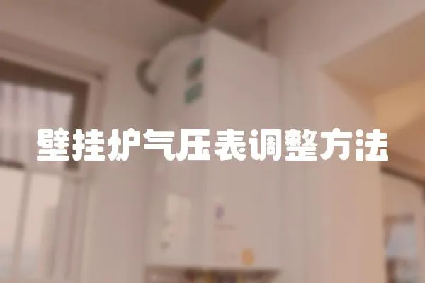 壁掛爐氣壓表調(diào)整方法