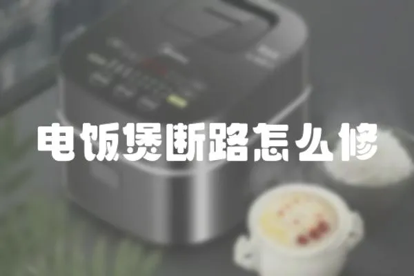 電飯煲斷路怎么修