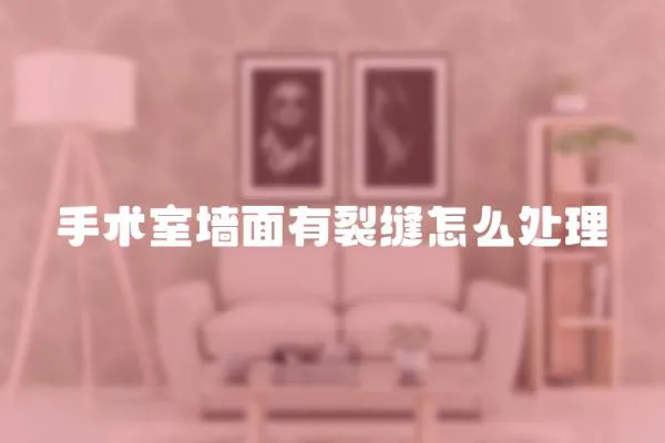 手術室墻面有裂縫怎么處理