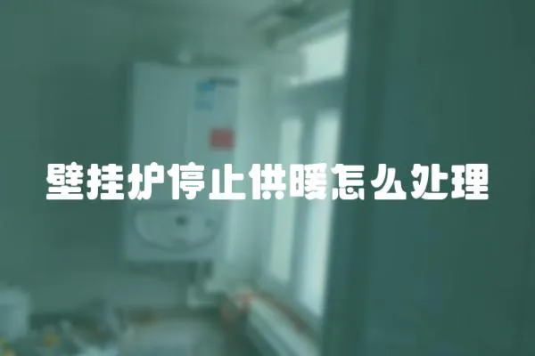 壁掛爐停止供暖怎么處理
