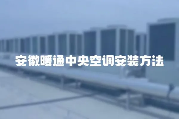 安徽暖通中央空調安裝方法