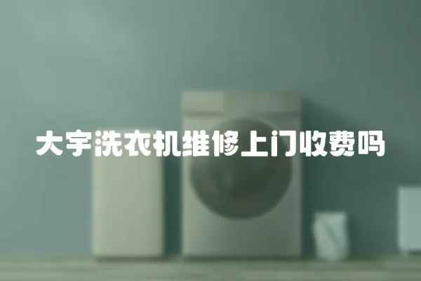 大宇洗衣機維修上門收費嗎
