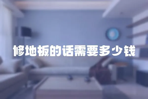 修地板的話需要多少錢