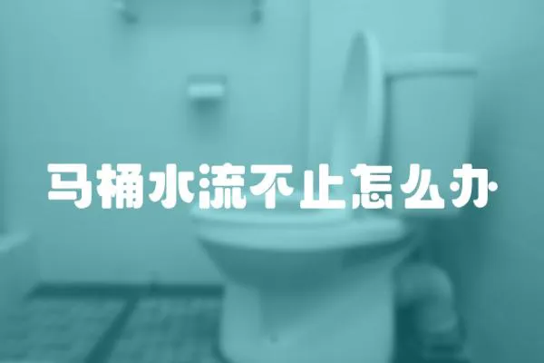 馬桶水流不止怎么辦