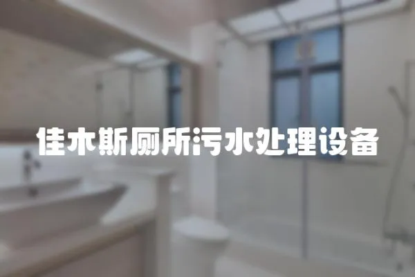 佳木斯廁所污水處理設備