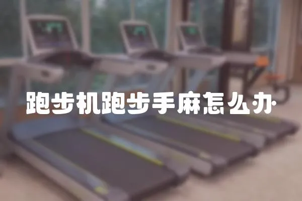 跑步機跑步手麻怎么辦
