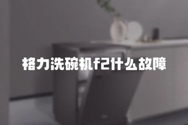 格力洗碗機(jī)f2什么故障