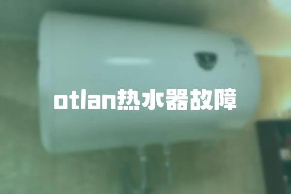 otlan熱水器故障