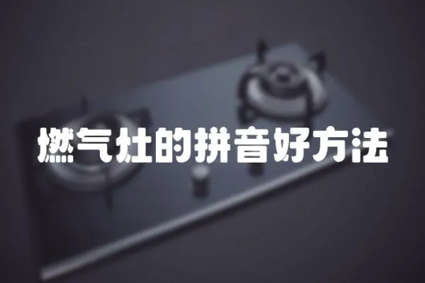 燃氣灶的拼音好方法