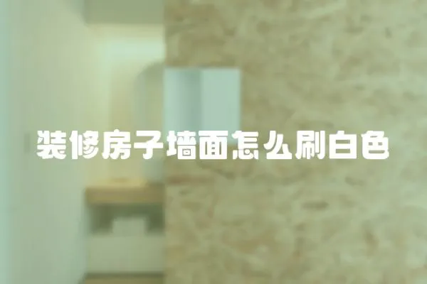 裝修房子墻面怎么刷白色
